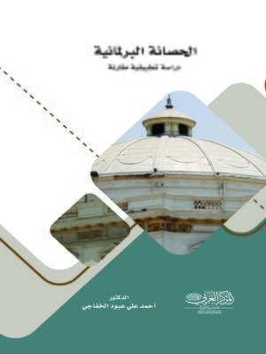 cover image of الحصانة البرلمانية : دراسة تطبيقية في ظل دستور العراق لسنة 2005 م